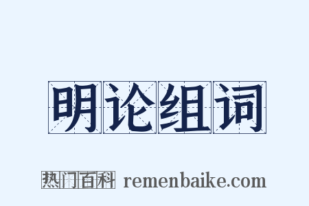明论组词是什么意思的图片